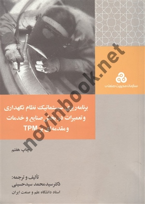 برنامه ریزی سیستماتیک نظام نگهداری و تعمیرات در بخش صنایع و خدمات و مقدمه ای بر TPM محمد سید حسینی انتشارات سازمان مدیریت صنعتی 